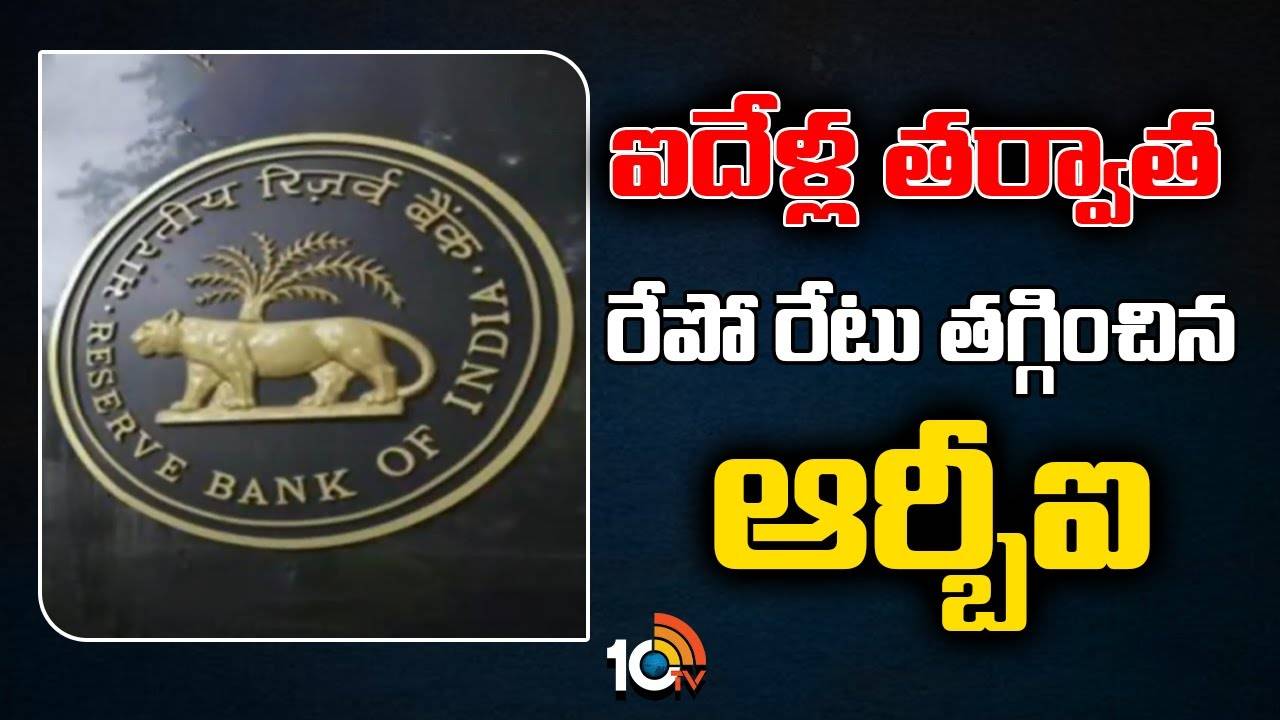 RBI Repo Rate : ఐదేళ్ల తర్వాత రేపో రేటు తగ్గించిన ఆర్బీఐ