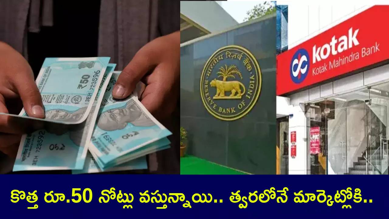 RBI New 50 Note : కొత్త రూ.50 నోట్లు వస్తున్నాయి.. అతి త్వరలోనే మార్కెట్లోకి.. పాత నోట్ల సంగతేంటి? RBI New 50 Note : కొత్త రూ.50 నోట్లు వస్తున్నాయి.. అతి త్వరలోనే మార్కెట్లోకి.. పాత నోట్ల సంగతేంటి?