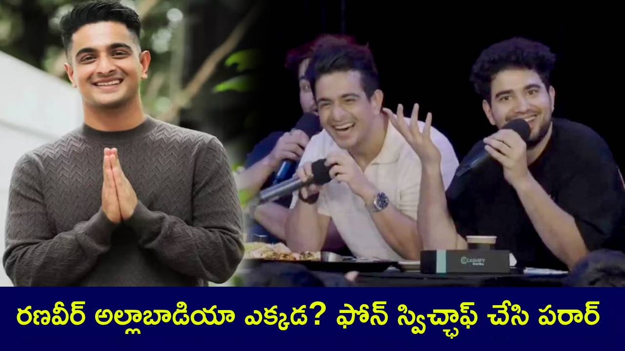 Ranveer Allahbadia : రణవీర్ అల్లాబాడియా ఎక్కడ? ఫోన్ స్విచ్ఛాఫ్ చేసి పరార్.. గాలిస్తున్న ముంబై పోలీసులు..! Ranveer Allahbadia : రణవీర్ అల్లాబాడియా ఎక్కడ? ఫోన్ స్విచ్ఛాఫ్ చేసి పరార్.. గాలిస్తున్న ముంబై పోలీసులు..!