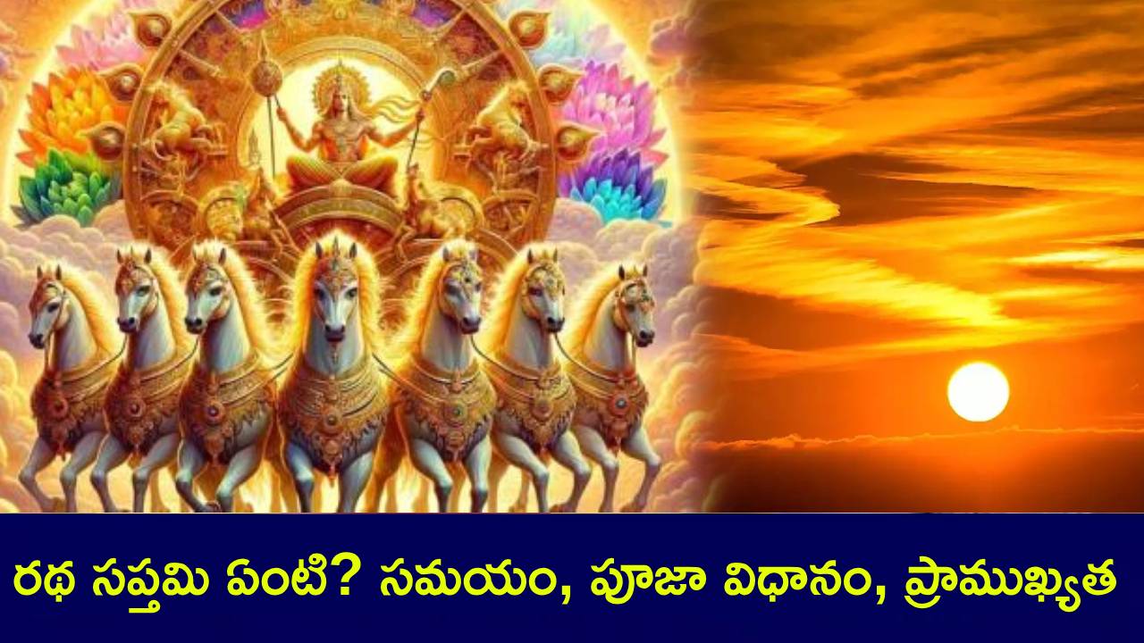 Ratha Saptami 2025 : రథ సప్తమి రోజున సూర్యుడు ఏడు గుర్రాలపై ఎందుకు వస్తాడు? శుభ సమయం, పూజా విధానం, ప్రాముఖ్యత ఏంటి? Ratha Saptami 2025 : రథ సప్తమి రోజున సూర్యుడు ఏడు గుర్రాలపై ఎందుకు వస్తాడు? శుభ సమయం, పూజా విధానం, ప్రాముఖ్యత ఏంటి?