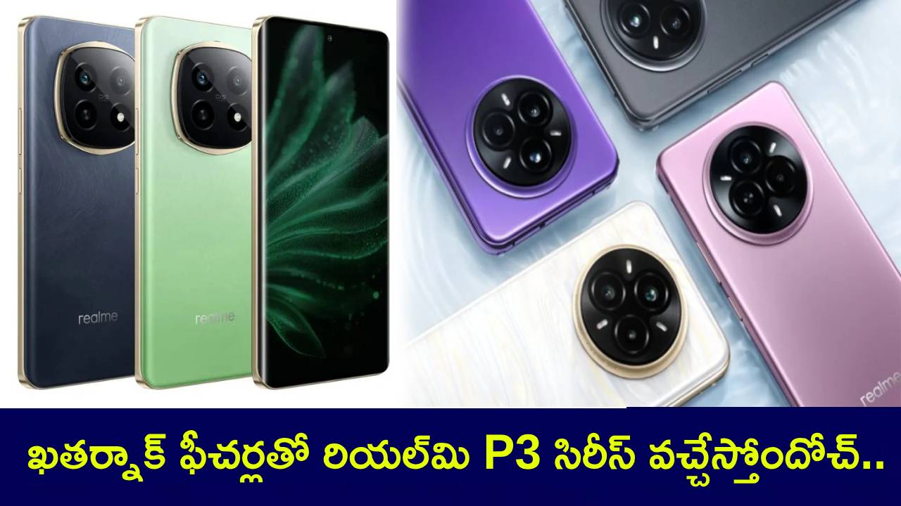Realme P3 Series : కొత్త రియల్మి P3 సిరీస్ వచ్చేస్తోందోచ్.. ఖతర్నాక్ ఫీచర్లతో మొత్తం 4 మోడల్స్.. ఫుల్ డిటెయిల్స్ మీకోసం..! Realme P3 Series : కొత్త రియల్మి P3 సిరీస్ వచ్చేస్తోందోచ్.. ఖతర్నాక్ ఫీచర్లతో మొత్తం 4 మోడల్స్.. ఫుల్ డిటెయిల్స్ మీకోసం..!