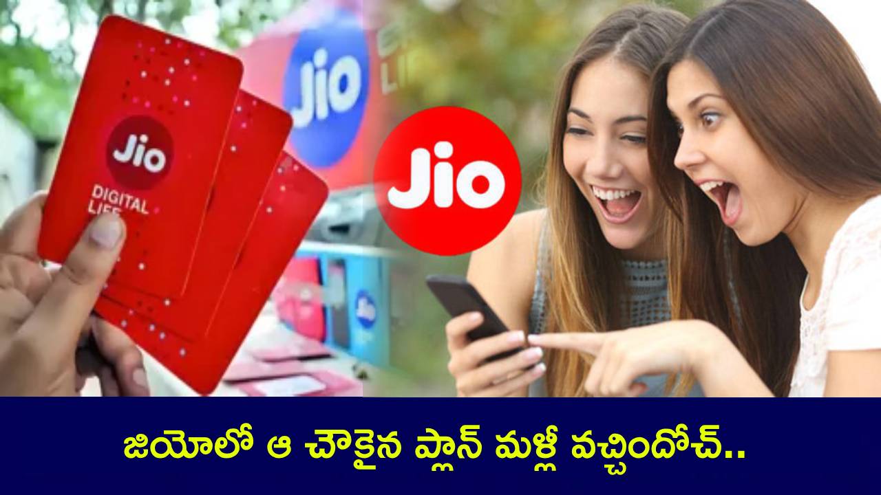 Reliance Jio : జియోలో ఆ చౌకైన ప్లాన్ మళ్లీ వచ్చిందోచ్.. మరో ప్లాన్ ధర తగ్గింది.. డేటా, వ్యాలిడిటీ ఎంత? ఫుల్ డిటెయిల్స్ మీకోసం..! Reliance Jio : జియోలో ఆ చౌకైన ప్లాన్ మళ్లీ వచ్చిందోచ్.. మరో ప్లాన్ ధర తగ్గింది.. డేటా, వ్యాలిడిటీ ఎంత? ఫుల్ డిటెయిల్స్ మీకోసం..!