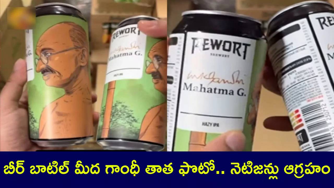 Russian Beer : బీర్ బాటిల్ మీద గాంధీ తాత ఫొటో.. కంపెనీని లెఫ్ట్ అండ్ రైట్ వాయిస్తున్న నెటిజన్లు..! Russian Beer : బీర్ బాటిల్ మీద గాంధీ తాత ఫొటో.. కంపెనీని లెఫ్ట్ అండ్ రైట్ వాయిస్తున్న నెటిజన్లు..!
