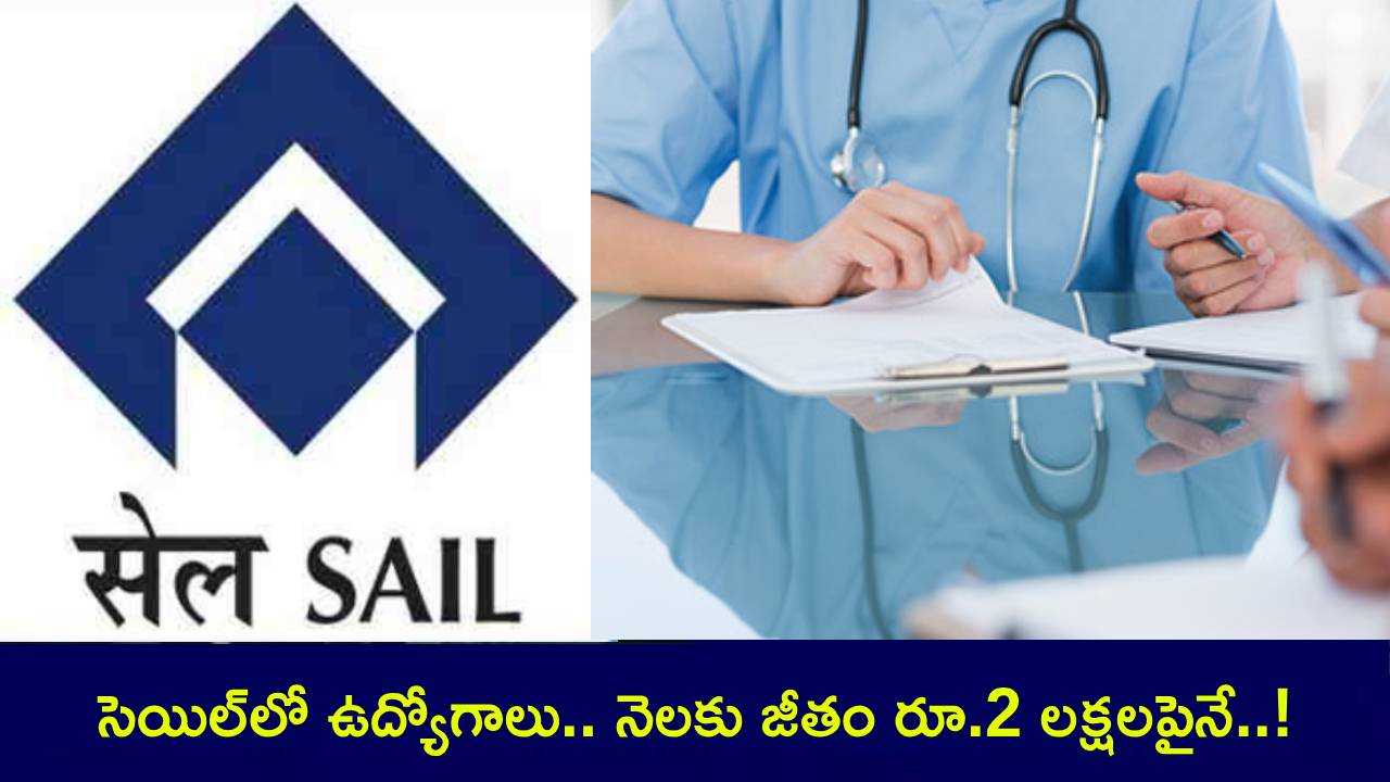 SAIL Recruitment 2025 : ప్రభుత్వ ఉద్యోగం కావాలా? SAILలో పరీక్ష లేకుండానే ఉద్యోగాలు.. నెలకు రూ. 2 లక్షల 50వేలు జీతం..! SAIL Recruitment 2025 : ప్రభుత్వ ఉద్యోగం కావాలా? SAILలో పరీక్ష లేకుండానే ఉద్యోగాలు.. నెలకు రూ. 2 లక్షల 50వేలు జీతం..!