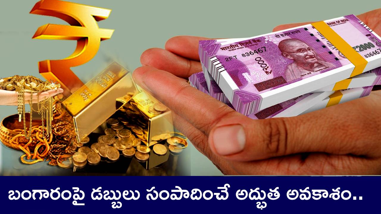 Gold Deposit Scheme : బంగారంపై డబ్బులు సంపాదించే అద్భుత అవకాశం.. గోల్డ్ ఇలా డిపాజిట్ చేయండి.. వడ్డీతోనే హాయిగా బతికేయొచ్చు! Gold Deposit Scheme : బంగారంపై డబ్బులు సంపాదించే అద్భుత అవకాశం.. గోల్డ్ ఇలా డిపాజిట్ చేయండి.. వడ్డీతోనే హాయిగా బతికేయొచ్చు!