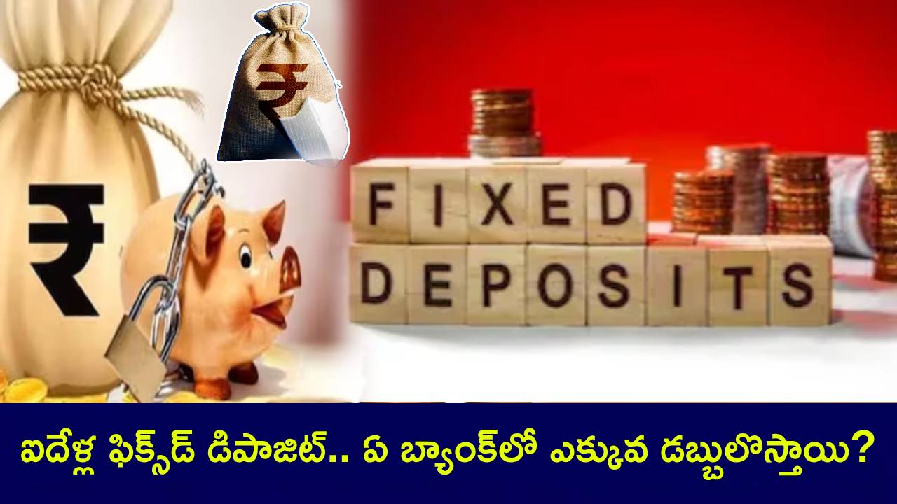 SBI vs BoB vs PNB : మీరు లక్షో, 2 లక్షలో ఫిక్స్డ్ డిపాజిట్ చేస్తే.. ఐదేళ్లలో ఏ బ్యాంక్లో ఎక్కువ డబ్బులొస్తాయి? SBI vs BoB vs PNB : మీరు లక్షో, 2 లక్షలో ఫిక్స్డ్ డిపాజిట్ చేస్తే.. ఐదేళ్లలో ఏ బ్యాంక్లో ఎక్కువ డబ్బులొస్తాయి?