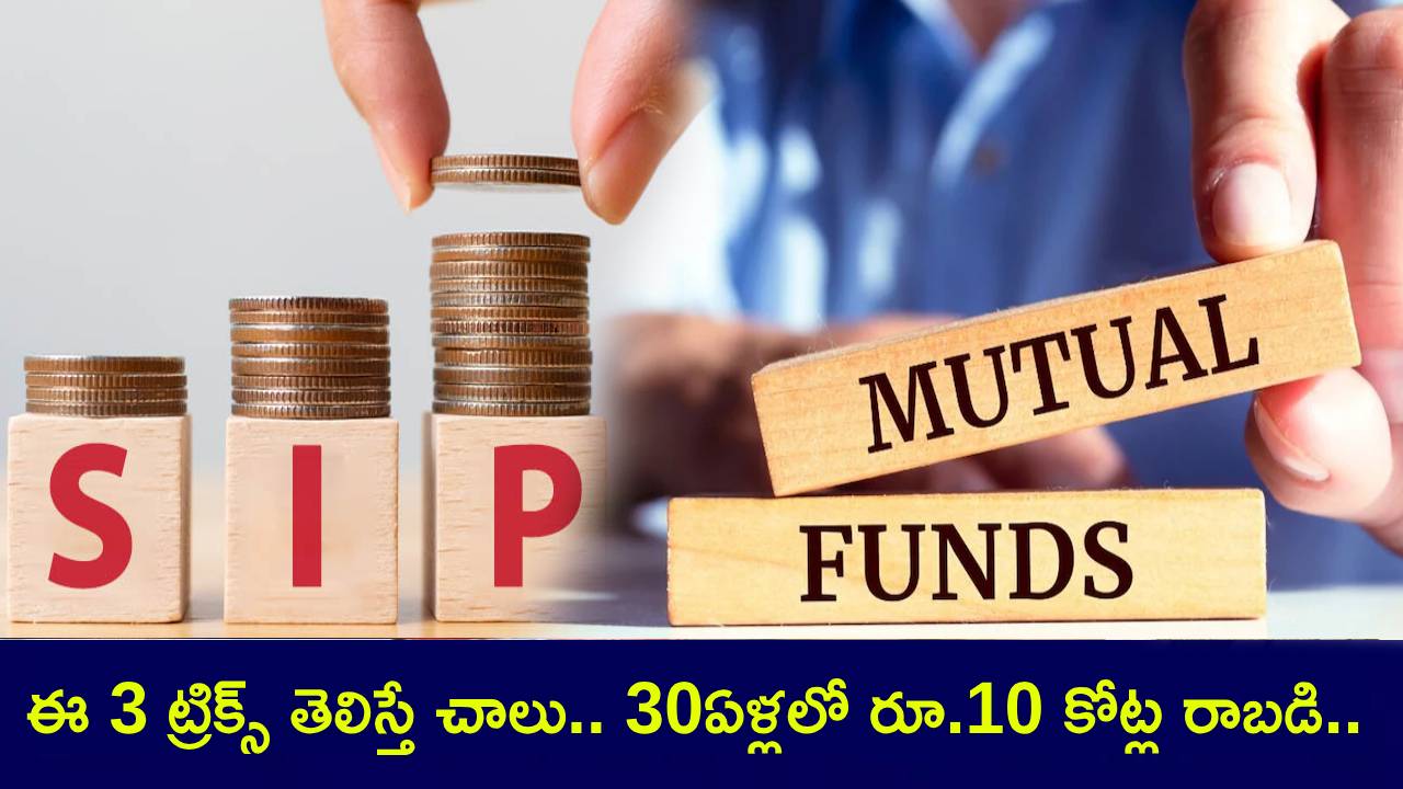 SIP Investment Tricks : SIPలో పెట్టుబడి పెడుతున్నారా? ఈ 3 ట్రిక్స్ తెలిస్తే చాలు.. 30ఏళ్లలో రూ. 10 కోట్లపైనే సంపాదించవచ్చు..! SIP Investment Tricks : SIPలో పెట్టుబడి పెడుతున్నారా? ఈ 3 ట్రిక్స్ తెలిస్తే చాలు.. 30ఏళ్లలో రూ. 10 కోట్లపైనే సంపాదించవచ్చు..!