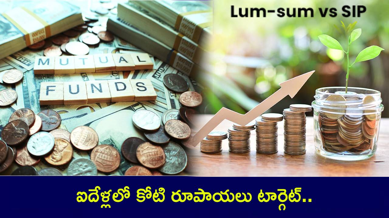 SIP vs Lump Sum Investment : ఐదేళ్లలో కోటి రూపాయలు టార్గెట్.. SIP, Lump Sum ఇంకా ఏయే మార్గాలున్నాయ్.. నెలకి ఎంత పెట్టాలి? SIP vs Lump Sum Investment : ఐదేళ్లలో కోటి రూపాయలు టార్గెట్.. SIP, Lump Sum ఇంకా ఏయే మార్గాలున్నాయ్.. నెలకి ఎంత పెట్టాలి?