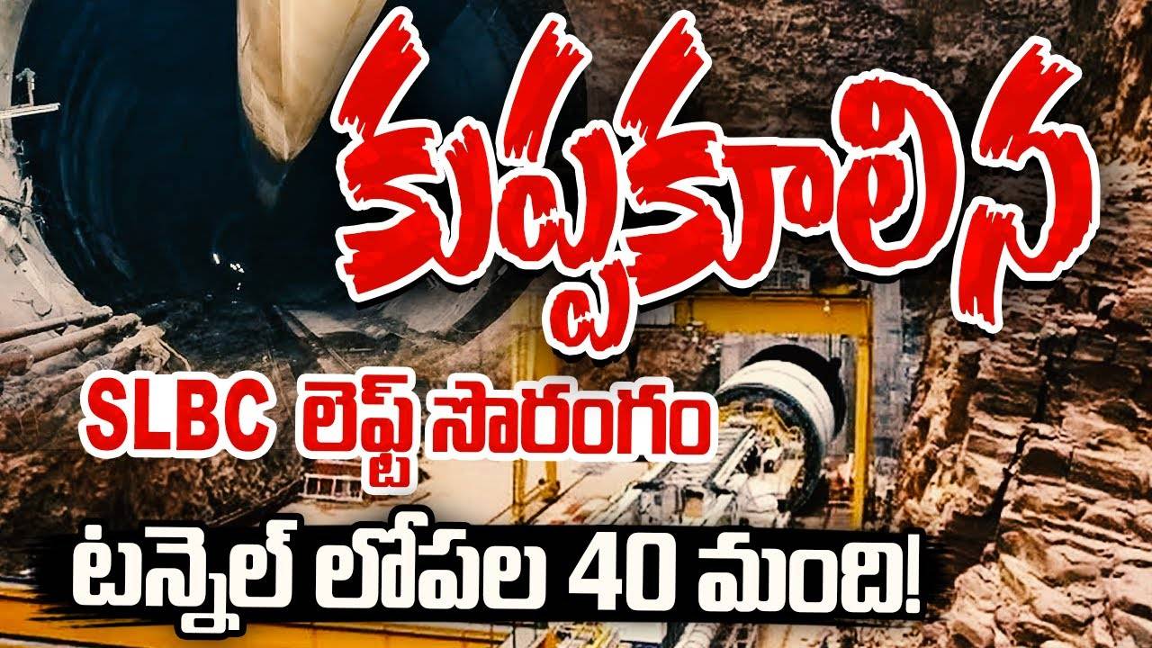 SLBC Tunnel Collapse : ఎస్‌ఎల్‌బీసీ టన్నెల్ వద్ద ప్రమాదం.. కూలిన పైకప్పు..
