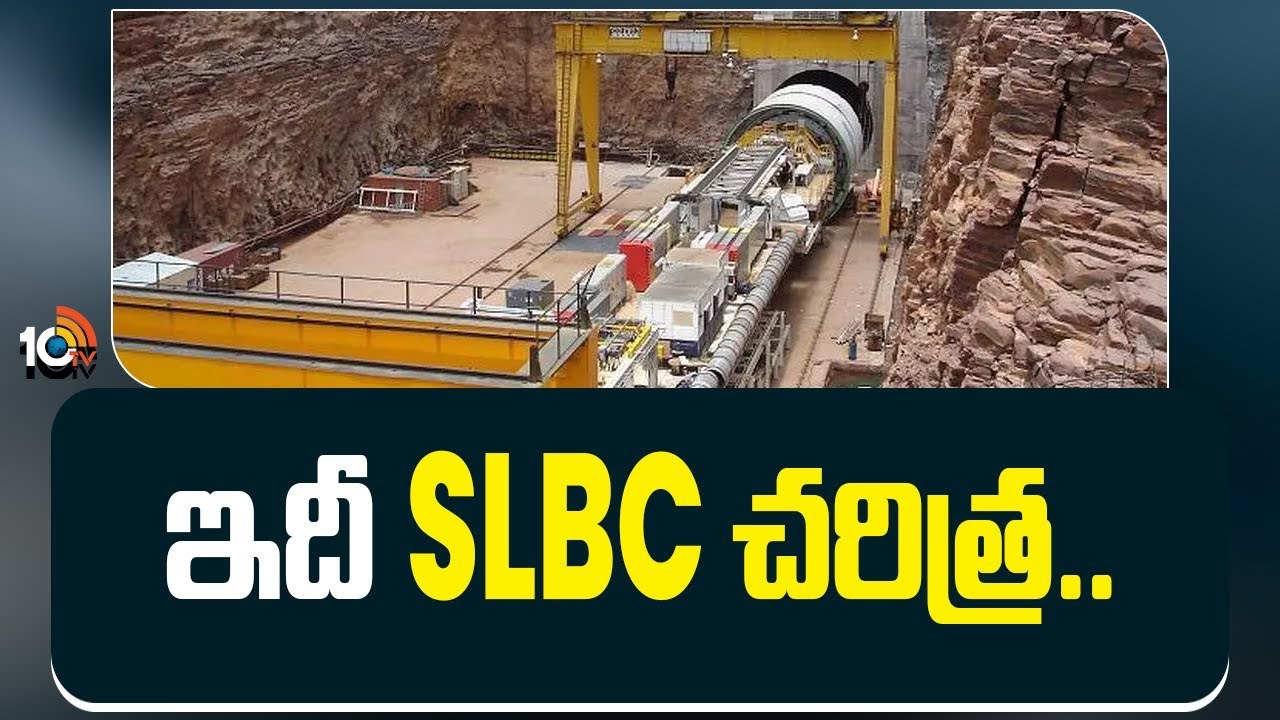 SLBC Tunnel : ఇదీ SLBC చరిత్ర..