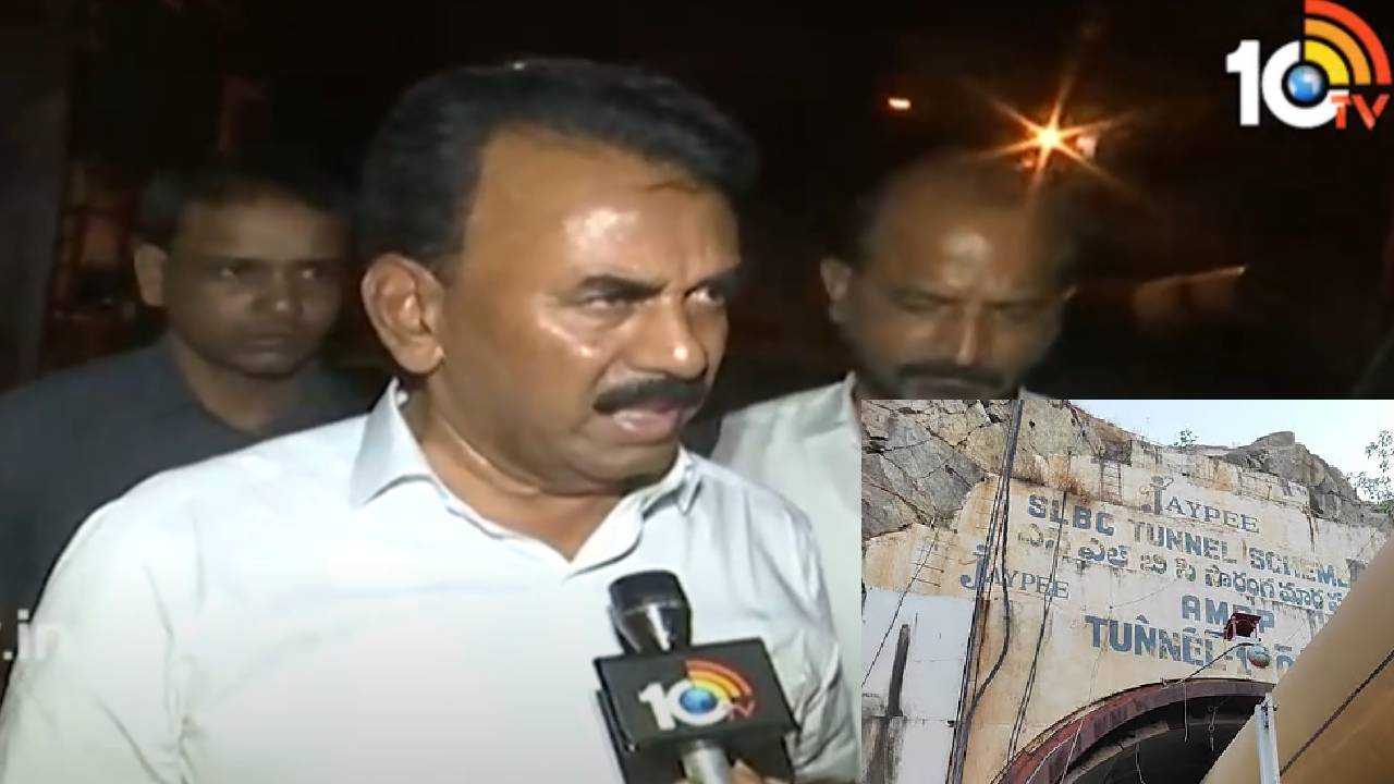 SLBC Tunnel Mishap : లోపల భయంకరంగా ఉంది, అంత ఈజీ కాదు- SLBC రెస్క్యూ ఆపరేషన్పై మంత్రి జూపల్లి కీలక వ్యాఖ్యలు SLBC Tunnel Mishap : లోపల భయంకరంగా ఉంది, అంత ఈజీ కాదు- SLBC రెస్క్యూ ఆపరేషన్పై మంత్రి జూపల్లి కీలక వ్యాఖ్యలు