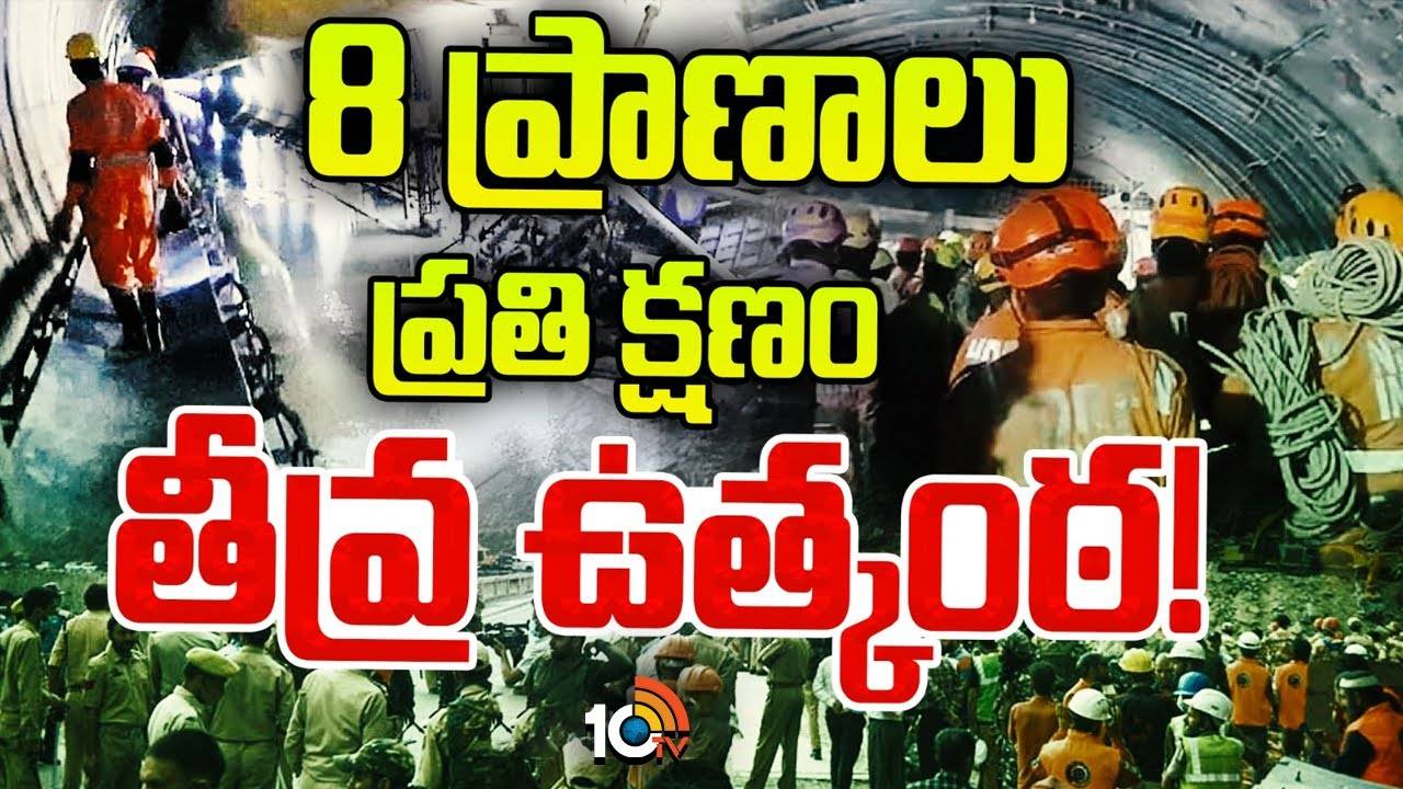 SLBC Tunnel : 8 ప్రాణాలు.. ప్రతి క్షణం తీవ్ర ఉత్కంఠ!