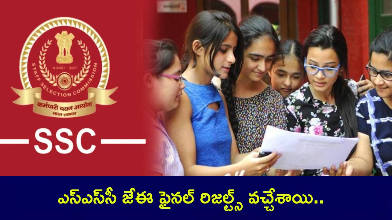 SSC JE Final Result 2025 : ఎస్ఎస్సీ జేఈ ఫైనల్ రిజల్ట్స్ వచ్చేశాయి.. షార్ట్లిస్ట్ లిస్టు, కటాఫ్ ఎంతంటే..? ఇప్పుడే డౌన్లోడ్ చేసుకోండి! SSC JE Final Result 2025 : ఎస్ఎస్సీ జేఈ ఫైనల్ రిజల్ట్స్ వచ్చేశాయి.. షార్ట్లిస్ట్ లిస్టు, కటాఫ్ ఎంతంటే..? ఇప్పుడే డౌన్లోడ్ చేసుకోండి!
