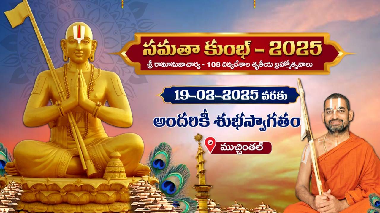 Samatha Kumbh 2025: ముచ్చింతల్ శ్రీరామనగరంలో వైభవంగా సమతా కుంభ్-2025 ఆధ్యాత్మిక వేడుకలు.. Samatha Kumbh 2025: ముచ్చింతల్ శ్రీరామనగరంలో వైభవంగా సమతా కుంభ్-2025 ఆధ్యాత్మిక వేడుకలు..