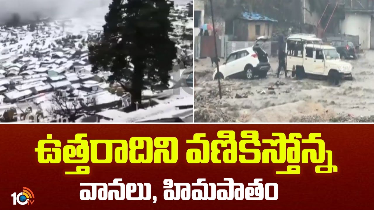 ఉత్తరాదిని వణికిస్తోన్న వానలు, హిమపాతం