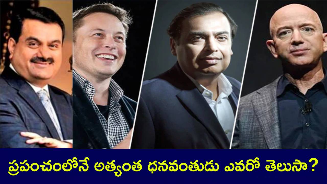 Super Billionaires : వరల్డ్ టాప్ 25 సూపర్ బిలియనీర్లు వీరే.. ముఖేష్ అంబానీ, గౌతమ్ అదానీ, ఎలన్ మస్క్.. వీరిలో నెంబర్వన్ ఎవరంటే? Super Billionaires : వరల్డ్ టాప్ 25 సూపర్ బిలియనీర్లు వీరే.. ముఖేష్ అంబానీ, గౌతమ్ అదానీ, ఎలన్ మస్క్.. వీరిలో నెంబర్వన్ ఎవరంటే?