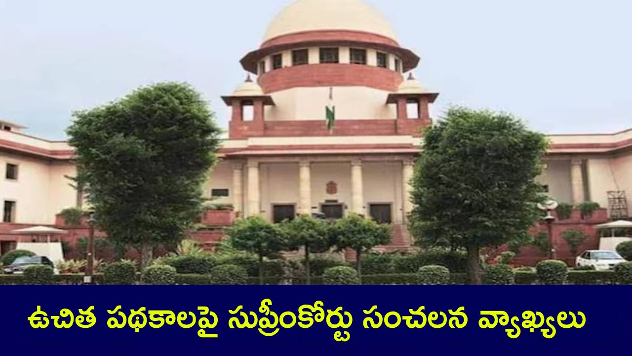 Supreme Court : ఉచిత పథకాలపై సుప్రీంకోర్టు సంచలన వ్యాఖ్యలు.. ఇలా అయితే ప్రజలు పనిచేసేందుకు ఇష్టపడరు! Supreme Court : ఉచిత పథకాలపై సుప్రీంకోర్టు సంచలన వ్యాఖ్యలు.. ఇలా అయితే ప్రజలు పనిచేసేందుకు ఇష్టపడరు!