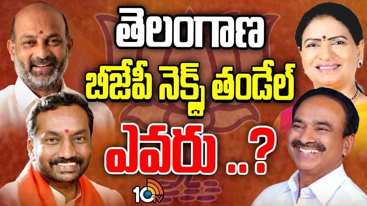 Telangana BJP New President : తెలంగాణ బీజేపీ అధ్యక్షుడు ఎవరు? అధిష్టానానికి తలనొప్పిగా మారిన ఎన్నిక.. అధ్యక్ష రేసులో కీలక నేతలు..! Telangana BJP New President : తెలంగాణ బీజేపీ అధ్యక్షుడు ఎవరు? అధిష్టానానికి తలనొప్పిగా మారిన ఎన్నిక.. అధ్యక్ష రేసులో కీలక నేతలు..!