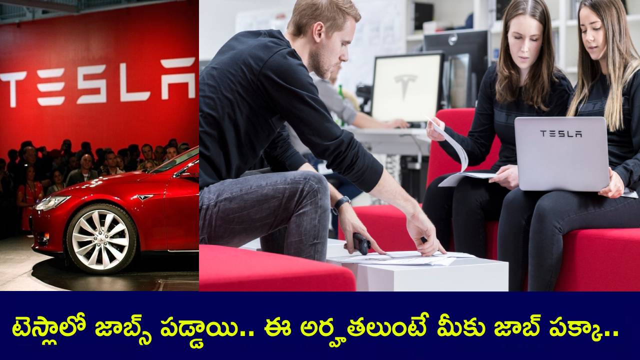 Tesla Jobs in India : భారత్లో టెస్లా జాబ్స్ పడ్డాయి.. ఈ అర్హతలుంటే మీకు జాబ్ పక్కా.. లక్షల్లో సంపాదన.. ఇప్పుడే అప్లయ్ చేసుకోండి! Tesla Jobs in India : భారత్లో టెస్లా జాబ్స్ పడ్డాయి.. ఈ అర్హతలుంటే మీకు జాబ్ పక్కా.. లక్షల్లో సంపాదన.. ఇప్పుడే అప్లయ్ చేసుకోండి!
