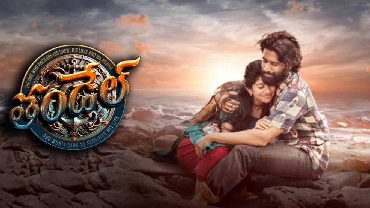 Thandel Collections : తండేల్ ఫస్ట్ డే కలెక్షన్స్.. నాగచైతన్య కెరీర్లోనే హయ్యెస్ట్ ఓపెనింగ్స్.. Thandel Collections : తండేల్ ఫస్ట్ డే కలెక్షన్స్.. నాగచైతన్య కెరీర్లోనే హయ్యెస్ట్ ఓపెనింగ్స్..