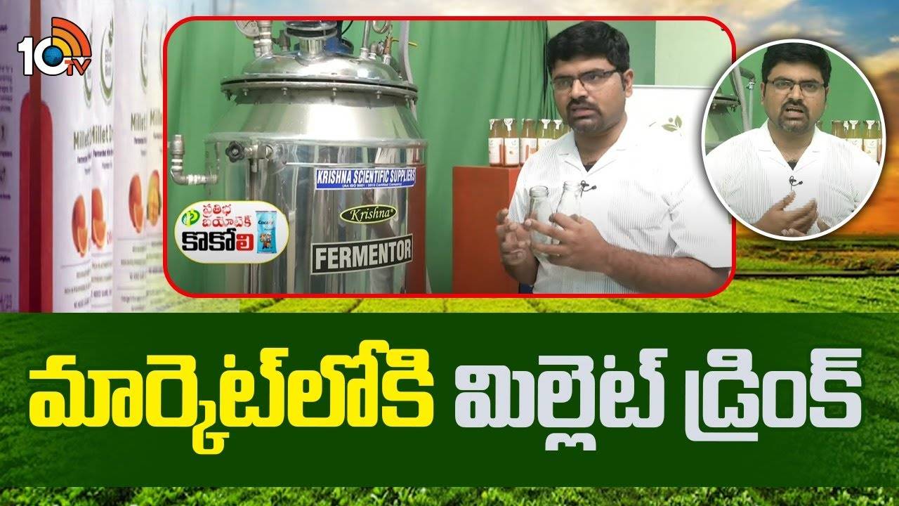Millet Drink : ఆరోగ్యానికి ఆరోగ్యం.. రుచికి రుచి.. మార్కెట్లోకి మిల్లెట్ డ్రింక్.. ఈ షుగర్ లెస్ డ్రింక్ను పిల్లల నుంచి వృద్ధుల వరకు తాగొచ్చు! Millet Drink : ఆరోగ్యానికి ఆరోగ్యం.. రుచికి రుచి.. మార్కెట్లోకి మిల్లెట్ డ్రింక్.. ఈ షుగర్ లెస్ డ్రింక్ను పిల్లల నుంచి వృద్ధుల వరకు తాగొచ్చు!