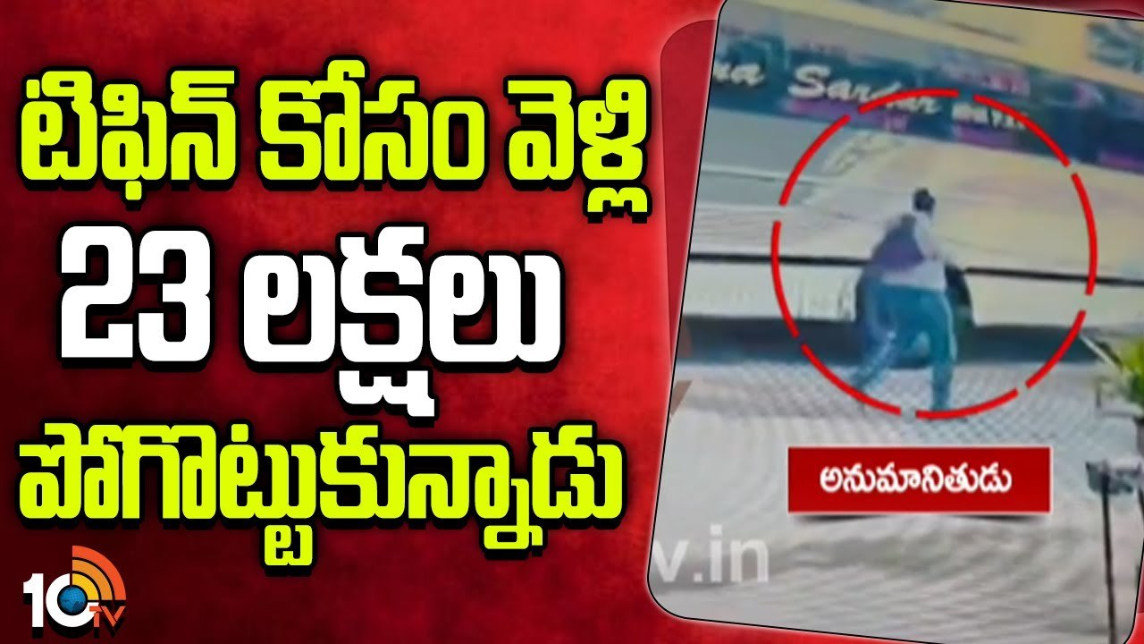 23లక్షలు కొట్టేసిఎలా జారుకున్నాడో చూడండి