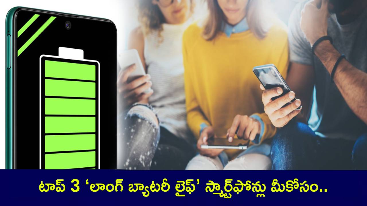 New Smartphones : కొత్త ఫోన్ కావాలా భయ్యా.. టాప్ 3 ‘లాంగ్ బ్యాటరీ లైఫ్’ స్మార్ట్ఫోన్లు మీకోసం.. ఫీచర్లు మాత్రం కేక..! New Smartphones : కొత్త ఫోన్ కావాలా భయ్యా.. టాప్ 3 ‘లాంగ్ బ్యాటరీ లైఫ్’ స్మార్ట్ఫోన్లు మీకోసం.. ఫీచర్లు మాత్రం కేక..!