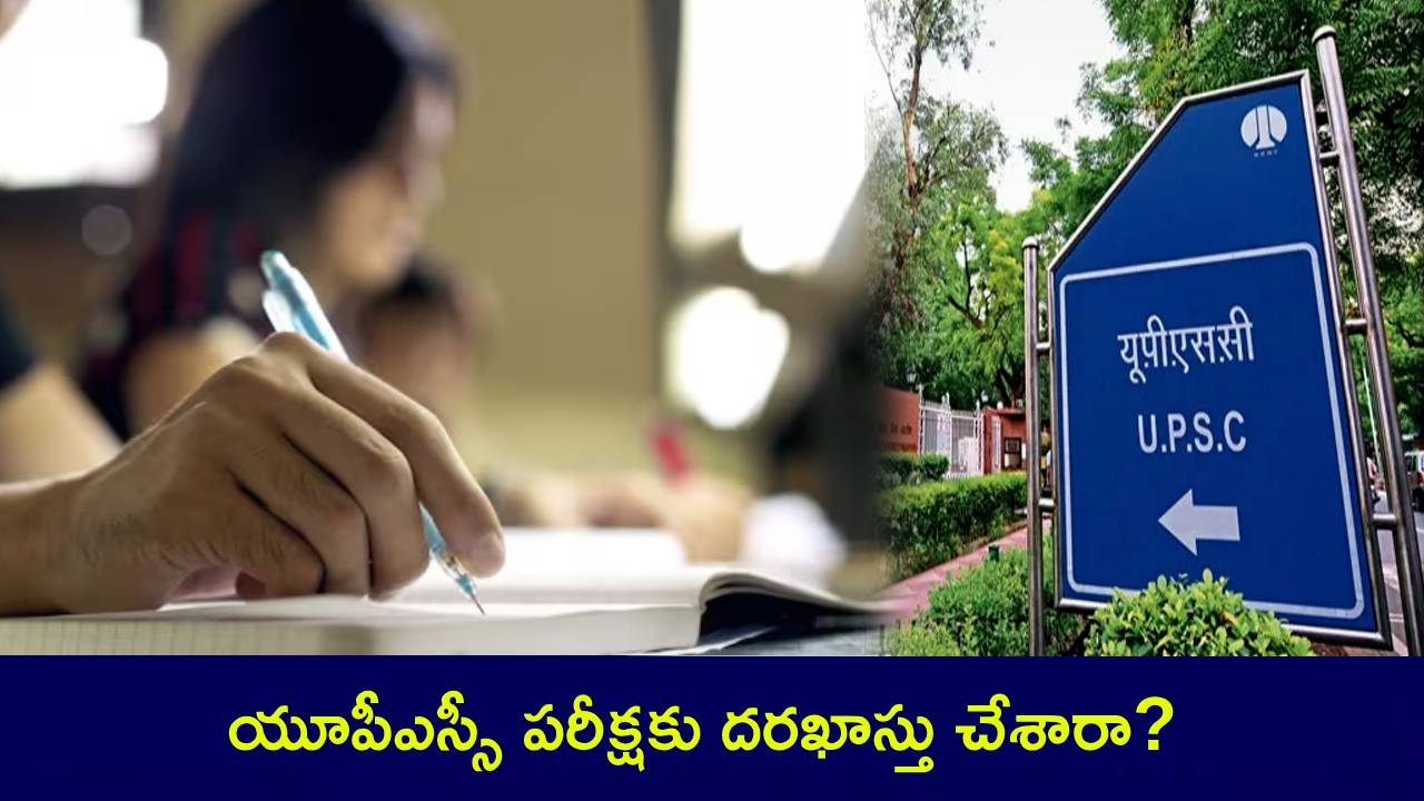 UPSC CSE Prelims Exam 2025 : యూపీఎస్సీ CSE ప్రిలిమ్స్ పరీక్షకు దరఖాస్తు చేశారా? చివరి తేదీ ఎప్పుడంటే..? ఇలా అప్లయ్ చేసుకోండి! UPSC CSE Prelims Exam 2025 : యూపీఎస్సీ CSE ప్రిలిమ్స్ పరీక్షకు దరఖాస్తు చేశారా? చివరి తేదీ ఎప్పుడంటే..? ఇలా అప్లయ్ చేసుకోండి!