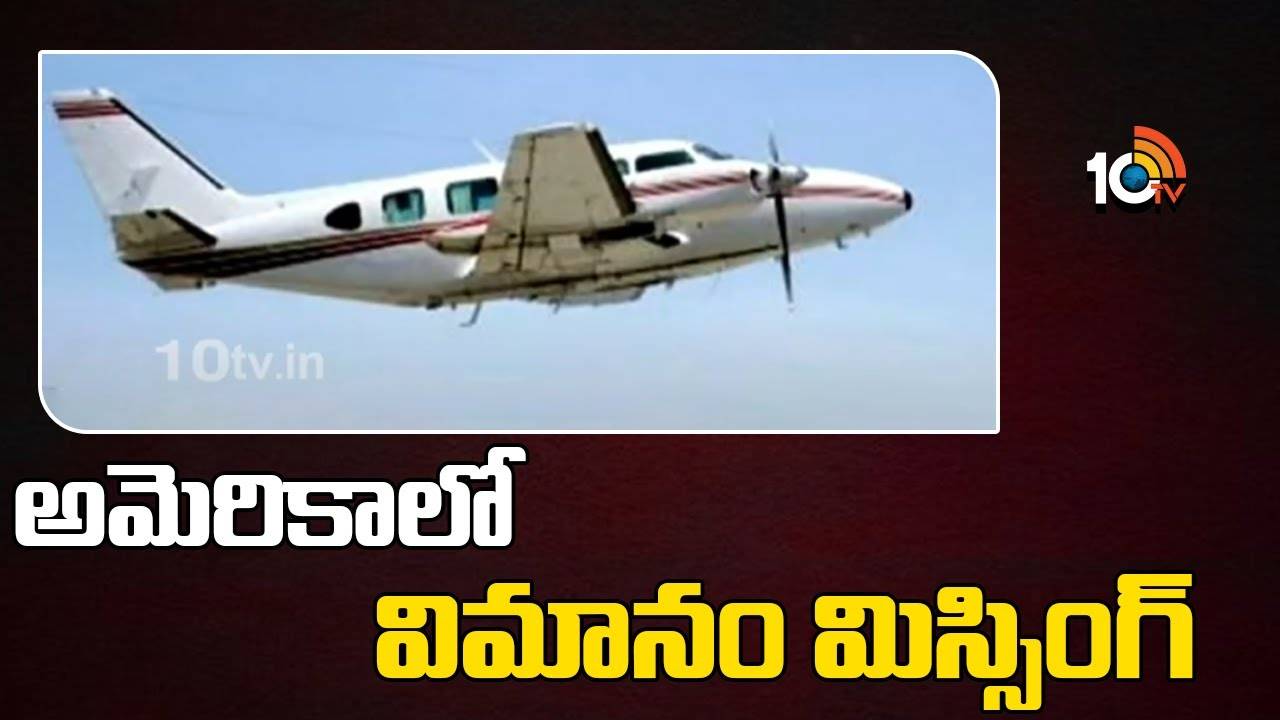 Aircraft : అమెరికాలో విమానం మిస్సింగ్‌