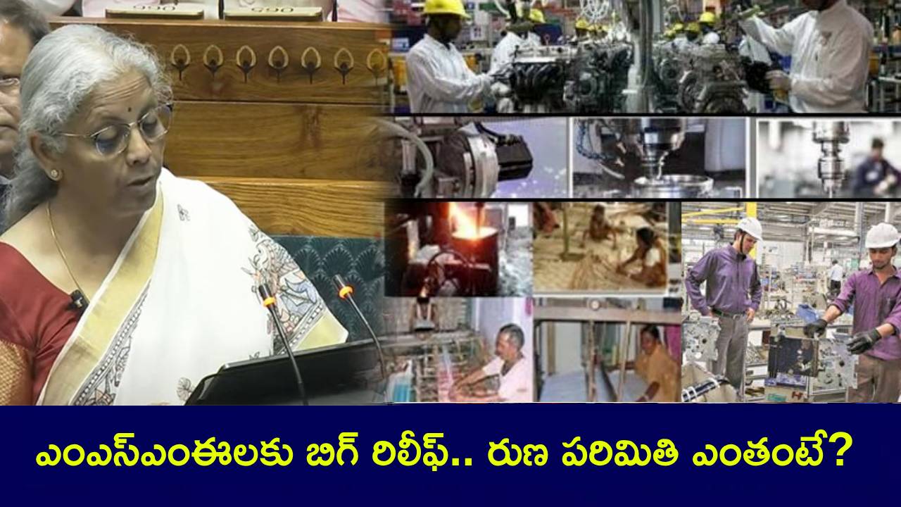 Union Budget 2025 : చిన్నతరహా పరిశ్రమలకు వరాలు.. ఎంఎస్ఎంఈలకు బిగ్ రిలీఫ్.. స్టార్టప్లకు క్రెడిట్ గ్యారెంటీ రూ. 20 కోట్లకు పెంపు! Union Budget 2025 : చిన్నతరహా పరిశ్రమలకు వరాలు.. ఎంఎస్ఎంఈలకు బిగ్ రిలీఫ్.. స్టార్టప్లకు క్రెడిట్ గ్యారెంటీ రూ. 20 కోట్లకు పెంపు!