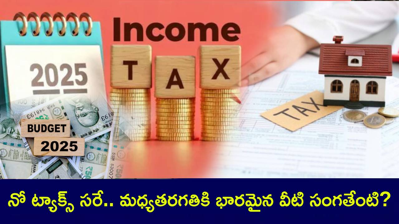 Union Budget 2025 : రూ.12 లక్షల వరకు నో ట్యాక్స్ వండర్ ఫుల్.. కానీ, మధ్యతరగతి నడ్డి విరుస్తున్న వీటి సంగతేంటి? Union Budget 2025 : రూ.12 లక్షల వరకు నో ట్యాక్స్ వండర్ ఫుల్.. కానీ, మధ్యతరగతి నడ్డి విరుస్తున్న వీటి సంగతేంటి?