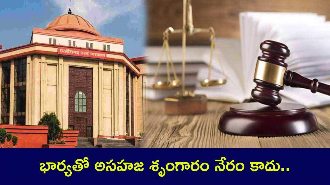 Physical Relationship : భార్యకు ఇష్టం లేకున్నా భర్త అసహజ శృంగారం నేరం కాదు.. హైకోర్టు సంచలన తీర్పు..! Physical Relationship : భార్యకు ఇష్టం లేకున్నా భర్త అసహజ శృంగారం నేరం కాదు.. హైకోర్టు సంచలన తీర్పు..!
