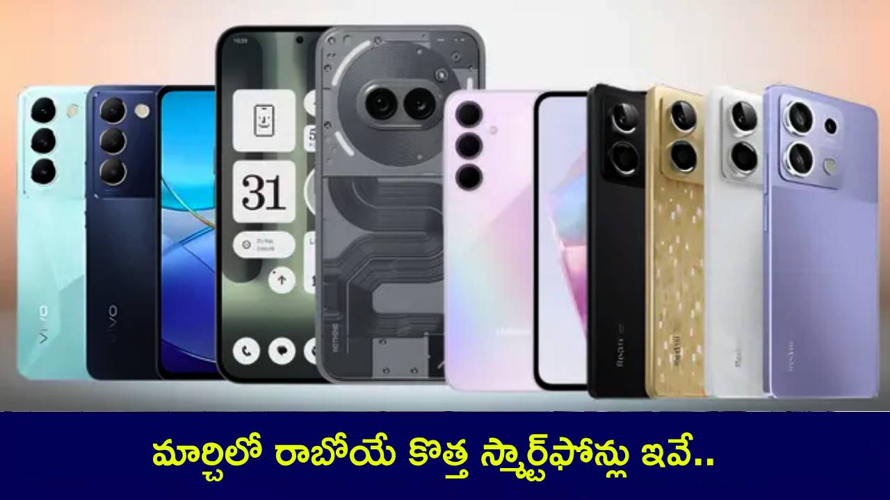 Upcoming Mobiles in March 2025 : మార్చిలో రిలీజయ్యే స్మార్ట్ఫోన్లు ఇవే.. లాంచ్ తేదీలు, ఫీచర్లు, ధరలు మీకోసం.. ఓసారి లుక్కేయండి! Upcoming Mobiles in March 2025 : మార్చిలో రిలీజయ్యే స్మార్ట్ఫోన్లు ఇవే.. లాంచ్ తేదీలు, ఫీచర్లు, ధరలు మీకోసం.. ఓసారి లుక్కేయండి!