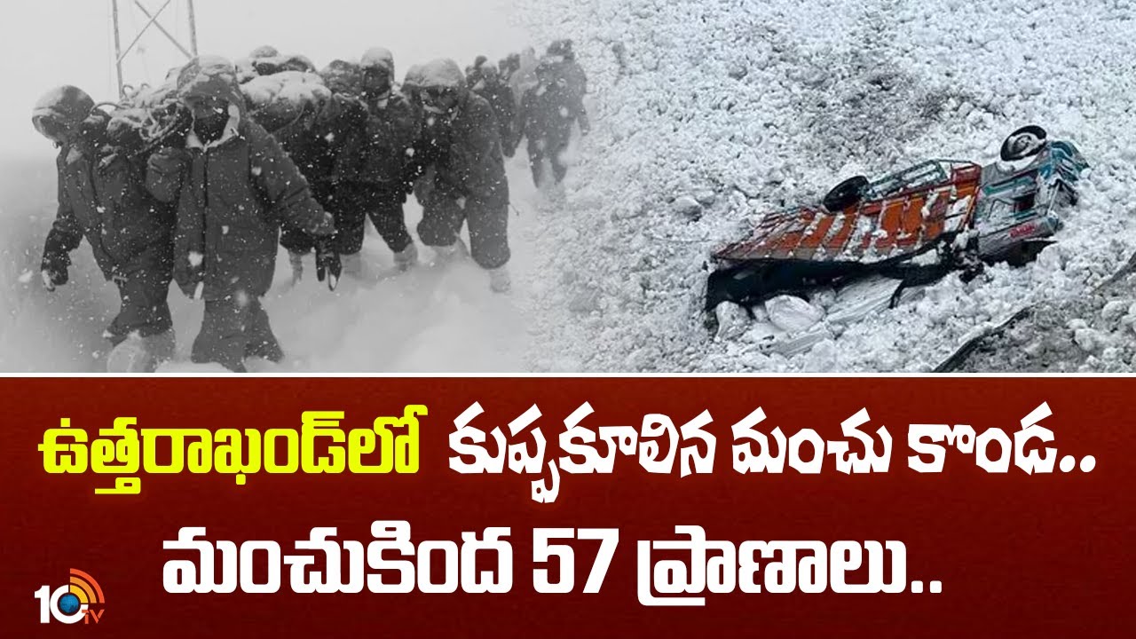 ఉత్తరాఖండ్‌లో కుప్పకూలిన మంచు కొండ.. మంచుకింద 57 మంది ప్రాణాలు..