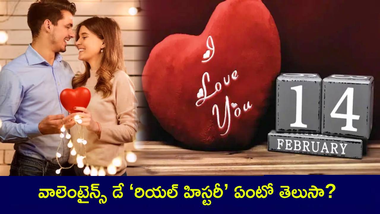 Valentine’s Day 2025 : వాలెంటైన్స్ డే ‘రియల్ హిస్టరీ’ ఏంటో తెలుసా? ఎందుకు జరుపుకుంటారు? ఈ స్పెషల్ డేపై ఆసక్తికరమైన విషయాలివే..! Valentine’s Day 2025 : వాలెంటైన్స్ డే ‘రియల్ హిస్టరీ’ ఏంటో తెలుసా? ఎందుకు జరుపుకుంటారు? ఈ స్పెషల్ డేపై ఆసక్తికరమైన విషయాలివే..!