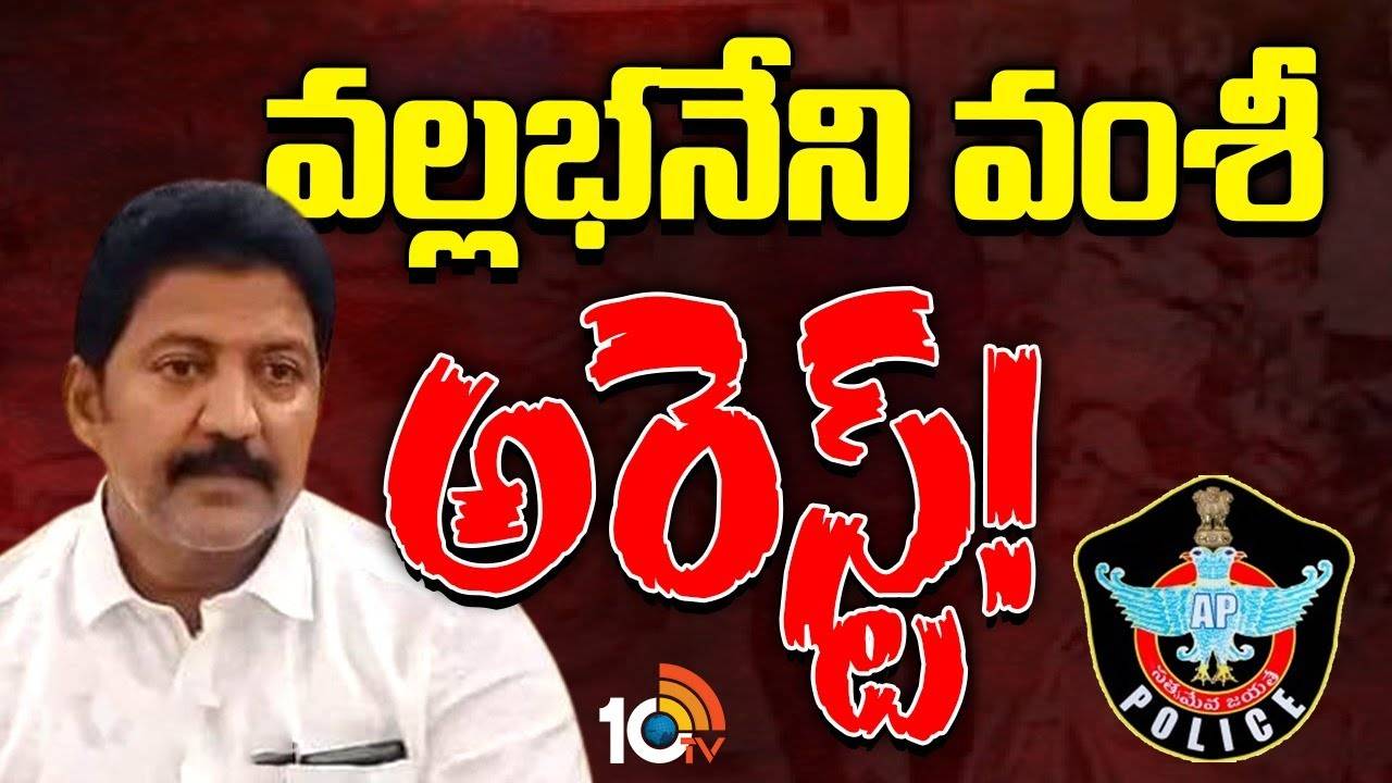 మాజీ ఎమ్మెల్యే వల్లభనేని వంశీ అరెస్ట్.. ఏ కేసులో అరెస్టు చేశారంటే..?