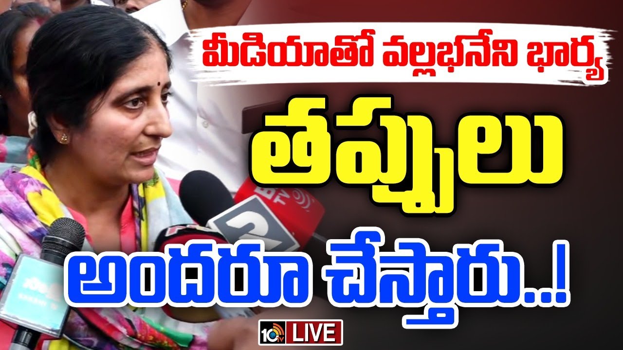 Vamsi Arrest: ఫస్ట్ టైమ్‌ బయటికి వచ్చా: వల్లభనేని వంశీ భార్య