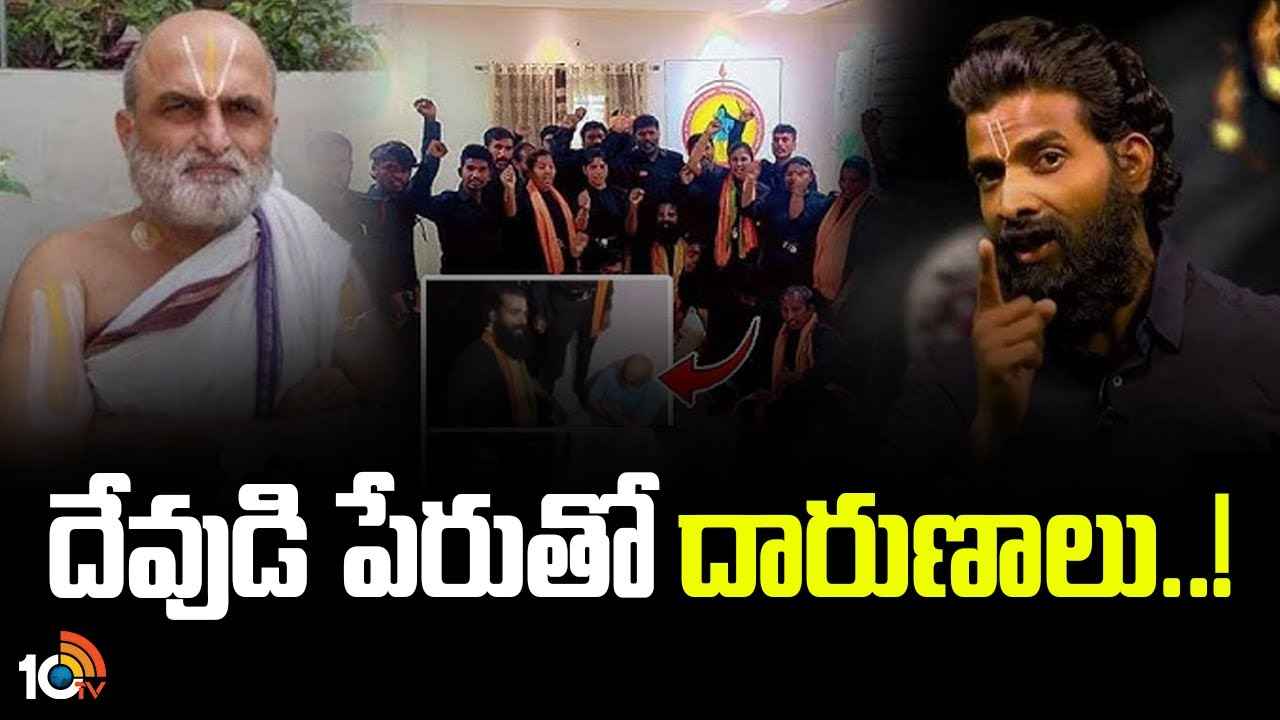 Veera Raghava Reddy : పూజారులపై దాడులు, దేవుడి పేరుతో దారుణాలు.. వీర రాఘవ రెడ్డి రిమాండ్ రిపోర్టులో సంచలన విషయాలు Veera Raghava Reddy : పూజారులపై దాడులు, దేవుడి పేరుతో దారుణాలు.. వీర రాఘవ రెడ్డి రిమాండ్ రిపోర్టులో సంచలన విషయాలు
