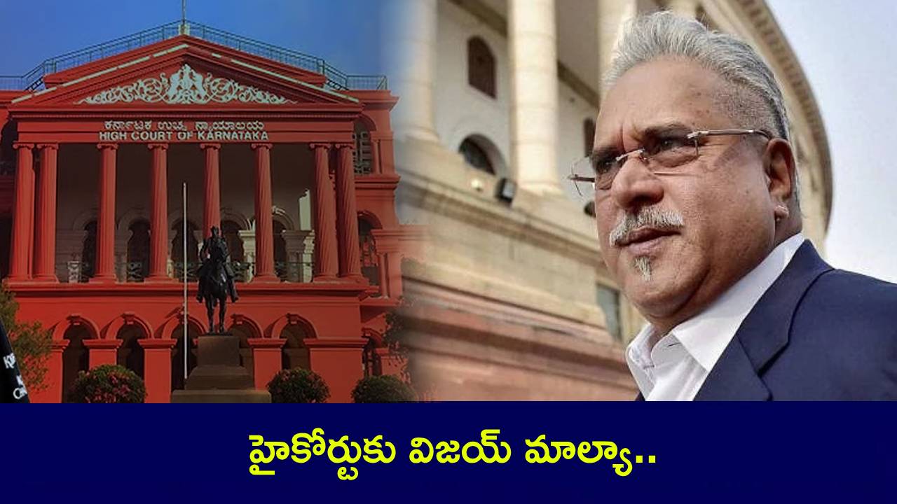 Vijay Mallya : బ్యాంకులను సవాల్ చేస్తూ హైకోర్టుకు విజయ్ మాల్యా.. రుణ రికవరీపై నోటీసులు.. అసలేం జరిగిందంటే? Vijay Mallya : బ్యాంకులను సవాల్ చేస్తూ హైకోర్టుకు విజయ్ మాల్యా.. రుణ రికవరీపై నోటీసులు.. అసలేం జరిగిందంటే?