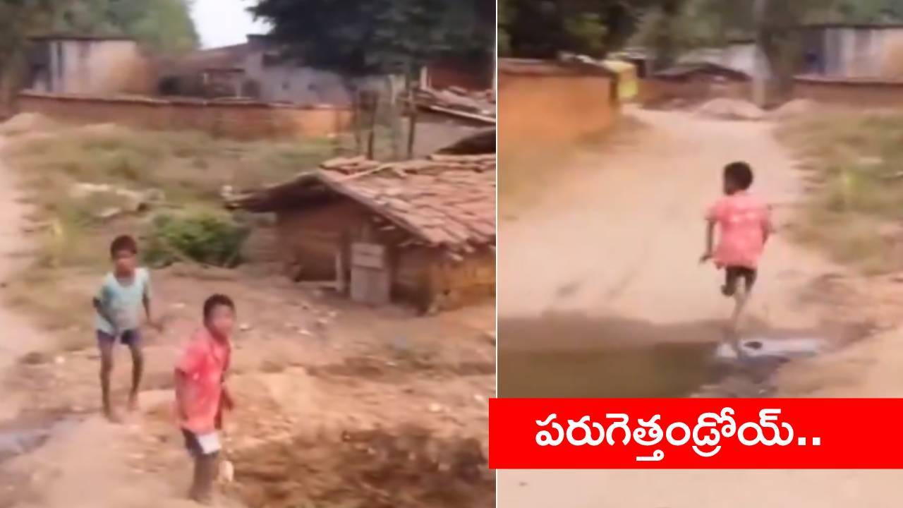 Viral Video: డ్రోన్ను చూసి భయంతో బుడ్డోడి పరుగు.. ఫిదా అవుతున్న నెటిజన్లు.. మరో ఉస్సేన్ బోల్ట్ అంటూ కామెంట్స్ Viral Video: డ్రోన్ను చూసి భయంతో బుడ్డోడి పరుగు.. ఫిదా అవుతున్న నెటిజన్లు.. మరో ఉస్సేన్ బోల్ట్ అంటూ కామెంట్స్