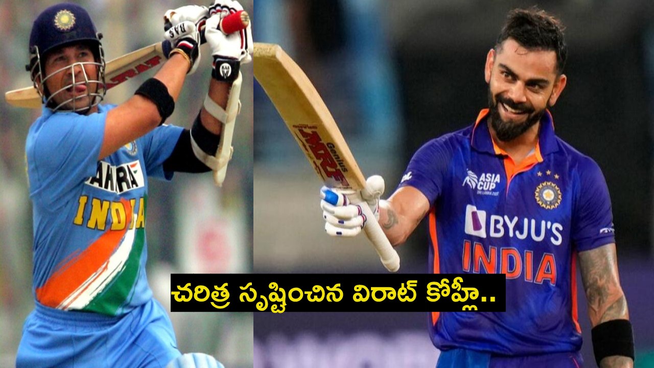 Virat Kohli : చరిత్ర సృష్టించిన విరాట్ కోహ్లీ.. సచిన్, సంగక్కరల రికార్డులు బ్రేక్.. వన్డేల్లో అత్యంత వేగంగా 14వేల పరుగులు Virat Kohli : చరిత్ర సృష్టించిన విరాట్ కోహ్లీ.. సచిన్, సంగక్కరల రికార్డులు బ్రేక్.. వన్డేల్లో అత్యంత వేగంగా 14వేల పరుగులు