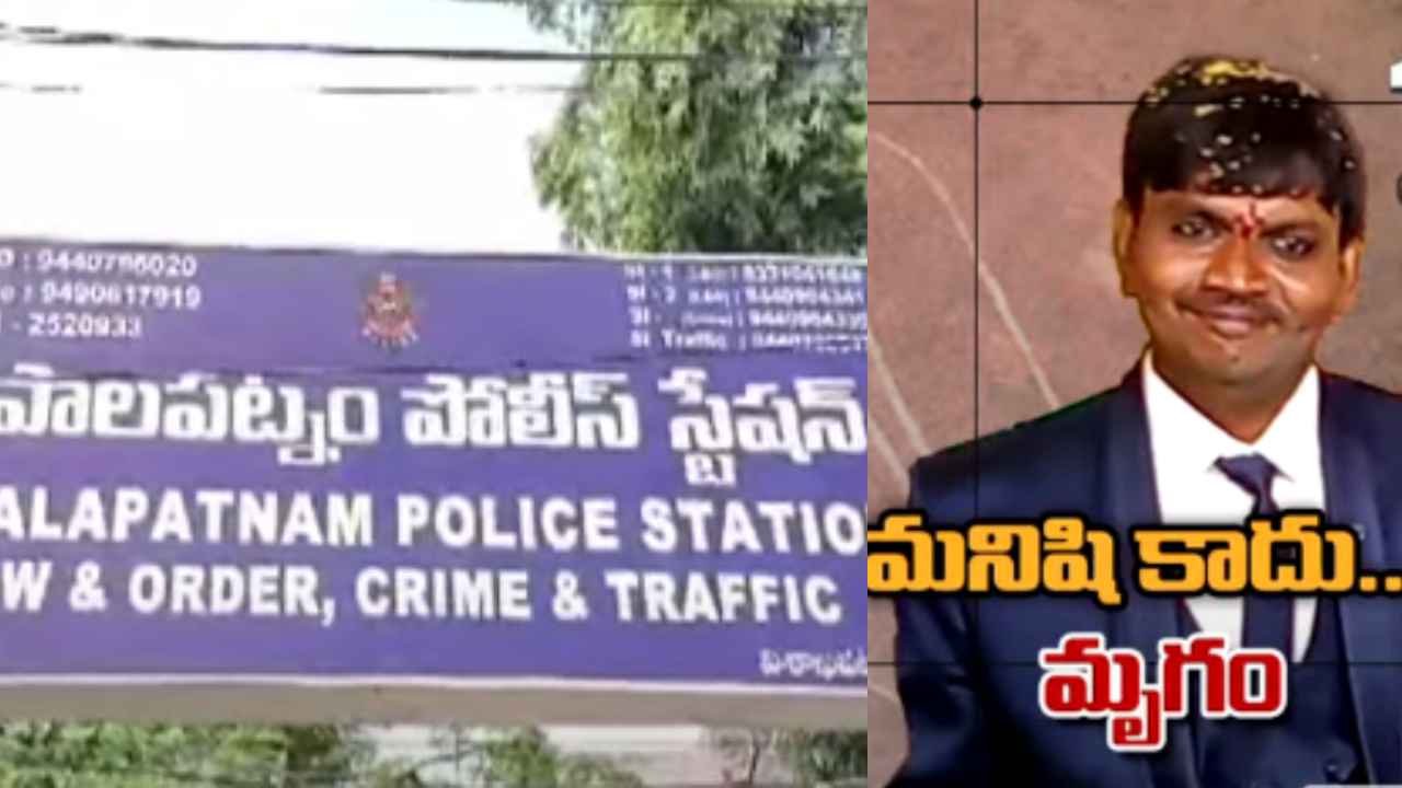 Visakhapatnam Incident : మనిషి కాదు సైకో.. ఆ వీడియోలు చూపి అలానే చేయాలంటూ భర్త టార్చర్.. తట్టుకోలేక భార్య బలవన్మరణం..! పెళ్లైన 11 నెలలకే.. Visakhapatnam Incident : మనిషి కాదు సైకో.. ఆ వీడియోలు చూపి అలానే చేయాలంటూ భర్త టార్చర్.. తట్టుకోలేక భార్య బలవన్మరణం..! పెళ్లైన 11 నెలలకే..