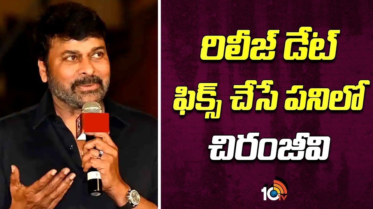 చిరంజీవి  ‘విశ్వంభర’ మూవీ రిలీజ్ డేట్ ఇదేనా..?