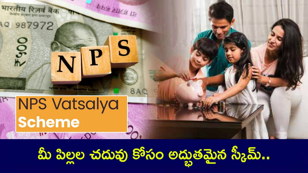 NPS Vatsalya : మీ పిల్లల భవిష్యత్తు కోసం అద్భుతమైన స్కీమ్.. NPS వాత్సల్య పథకం ఏంటి? ఎలా ఓపెన్ చేయాలి? ప్రతి పేరెంట్స్ తప్పక తెలుసుకోవాలి! NPS Vatsalya : మీ పిల్లల భవిష్యత్తు కోసం అద్భుతమైన స్కీమ్.. NPS వాత్సల్య పథకం ఏంటి? ఎలా ఓపెన్ చేయాలి? ప్రతి పేరెంట్స్ తప్పక తెలుసుకోవాలి!