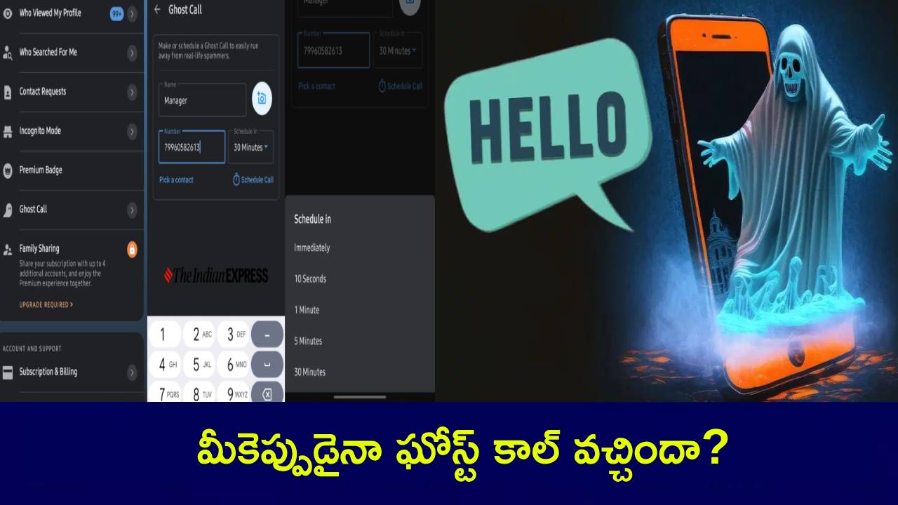 Ghost Call : ఘోస్ట్ కాల్ అంట.. అబ్బా.. ఏం టెక్నాలజీరా నాయనా.. నసగాళ్ల నుంచి మస్త్ తప్పించుకోవచ్చు..! Ghost Call : ఘోస్ట్ కాల్ అంట.. అబ్బా.. ఏం టెక్నాలజీరా నాయనా.. నసగాళ్ల నుంచి మస్త్ తప్పించుకోవచ్చు..!