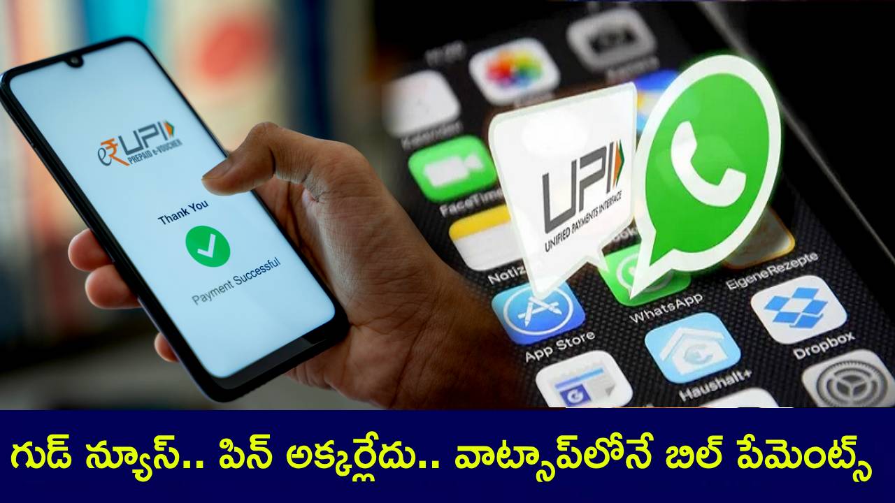 Whatsapp UPI Lite : గుడ్ న్యూస్.. పిన్ అక్కర్లేదు.. వాట్సాప్లోనే బిల్ పేమెంట్స్ చేసుకోవచ్చు.. ఎప్పటినుంచంటే? Whatsapp UPI Lite : గుడ్ న్యూస్.. పిన్ అక్కర్లేదు.. వాట్సాప్లోనే బిల్ పేమెంట్స్ చేసుకోవచ్చు.. ఎప్పటినుంచంటే?