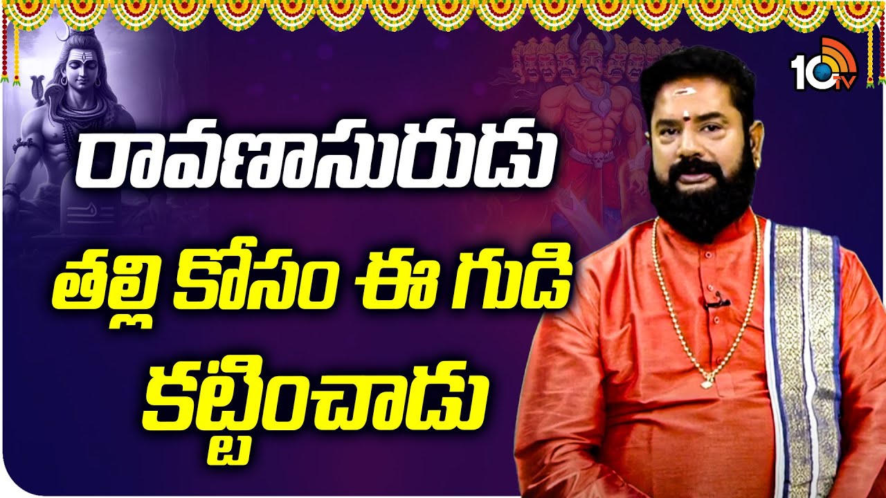 రావణాసురుడు తన తల్లి ‘కైకేసి’ కోసం గుడిని నిర్మించాడు!