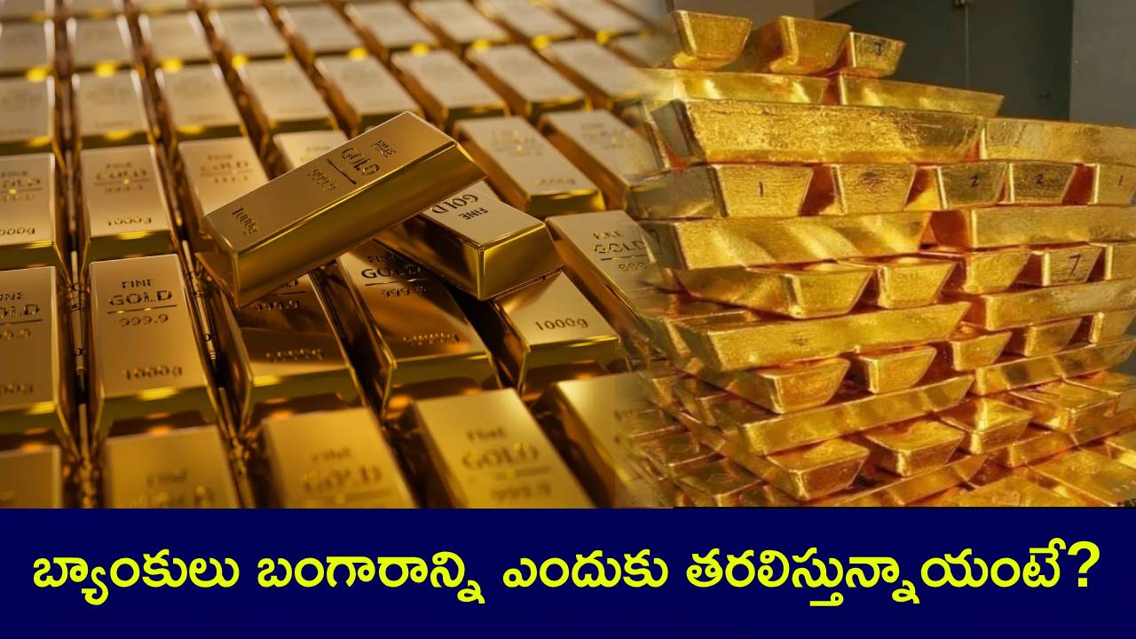 Gold Rush : లండన్ నుంచి న్యూయార్క్కు బిలియన్ల బంగారం.. బ్యాంకులు ఎందుకు తరలిస్తున్నాయంటే? అసలు రీజన్ ఇదే! Gold Rush : లండన్ నుంచి న్యూయార్క్కు బిలియన్ల బంగారం.. బ్యాంకులు ఎందుకు తరలిస్తున్నాయంటే? అసలు రీజన్ ఇదే!
