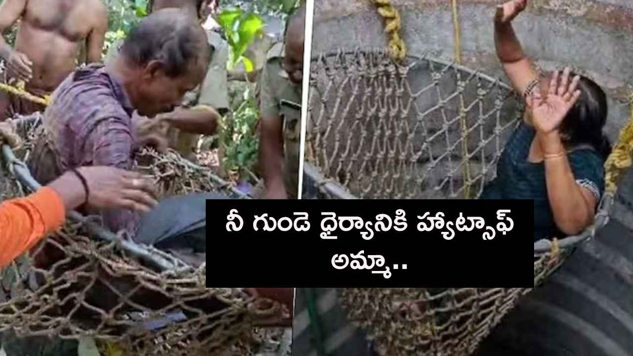 Wife Saves Husband : నీ గుండె ధైర్యానికి హ్యాట్సాఫ్ అమ్మా.. 40 అడుగుల బావిలో పడ్డ భర్తను కాపాడుకున్న భార్య.. ఎలాగో తెలిస్తే గూస్ బంప్సే.. Wife Saves Husband : నీ గుండె ధైర్యానికి హ్యాట్సాఫ్ అమ్మా.. 40 అడుగుల బావిలో పడ్డ భర్తను కాపాడుకున్న భార్య.. ఎలాగో తెలిస్తే గూస్ బంప్సే..