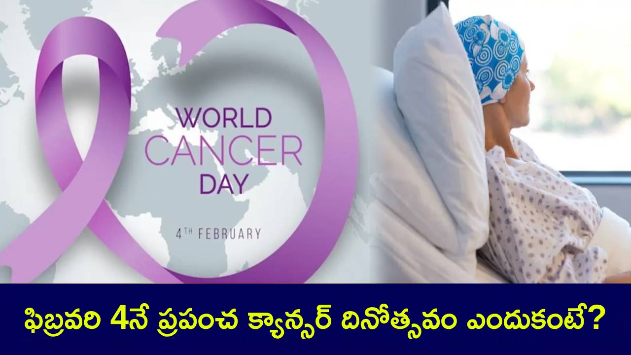 World Cancer Day 2025 : ప్రతి ఏడాది ఫిబ్రవరి 4నే ప్రపంచ క్యాన్సర్ దినోత్సవాన్ని ఎందుకు జరుపుకుంటారో తెలుసా? ఎప్పుడు ప్రారంభమైంది, చరిత్ర, ప్రాముఖ్యత ఏంటి? World Cancer Day 2025 : ప్రతి ఏడాది ఫిబ్రవరి 4నే ప్రపంచ క్యాన్సర్ దినోత్సవాన్ని ఎందుకు జరుపుకుంటారో తెలుసా? ఎప్పుడు ప్రారంభమైంది, చరిత్ర, ప్రాముఖ్యత ఏంటి?